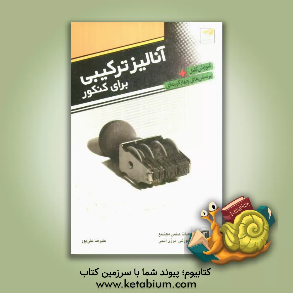 کتاب آنالیز ترکیبی برای کنکور قابل استفاده برای دانش آموزان و داوطلبان کنکور اثر علیرضا علی‌پور