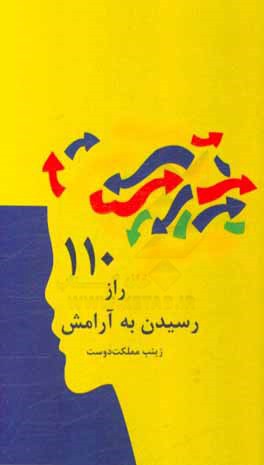 کتاب 110 راز رسیدن به آرامش اثر زینب مملکت‌دوست