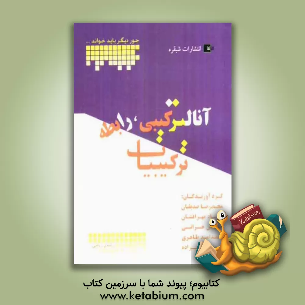 کتاب آنالیز ترکیبی رابطه ترکیبیات اثر مجیدرضا صدیقیان