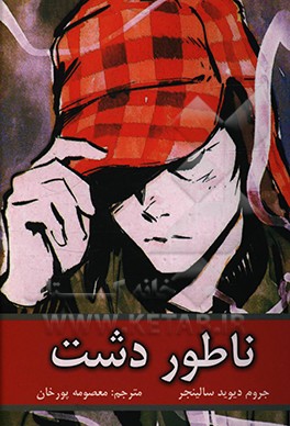 کتاب ناطور دشت = Catcher in the rye اثر جروم‌دیوید سالینجر