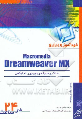 کتاب خودآموز ماکرومدیا در یم ویور MX اثر بتسی بروس