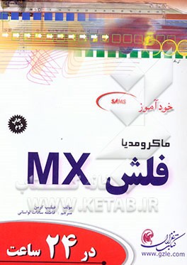 کتاب خودآموز ماکرومدیا فلش MX در 24 ساعت اثر فیلیپ کرمن