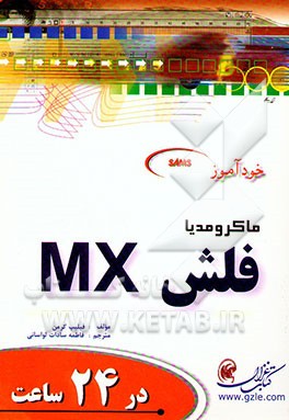 کتاب خودآموز ماکرومدیا فلش MX در 24 ساعت اثر فیلیپ کرمن