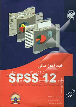 کتاب خودآموز مبانی SPSS 12.0 اثر رضا رنجبری