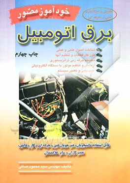 کتاب خودآموز مصور برق اتومبیل: 1- شناخت اصول علمی و عملی الکتریسیته و الکترومغناطیس 2- طرز کار ... اثر سیدمحمود صافی