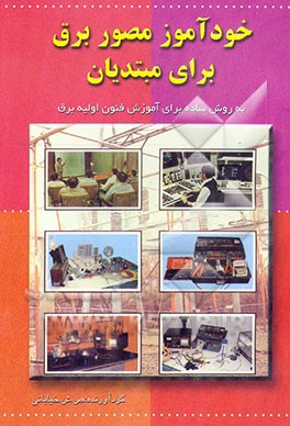 کتاب خودآموز مصور برق برای مبتدیان با روش آسان برای یادگیری فنون اولیه برق اثر صمد خیابانی