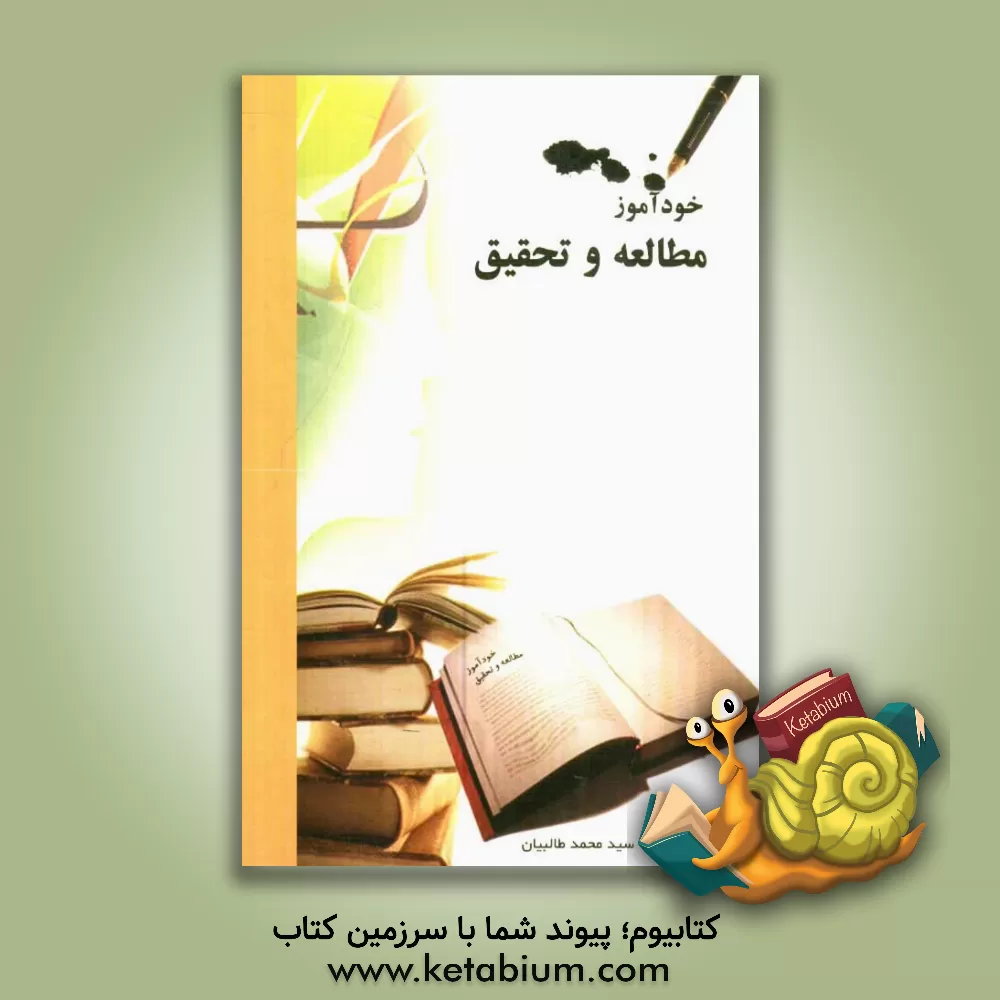 کتاب خودآموز مطالعه و تحقیق (راهنمای پژوهشگران جوان و دانش آموزان شرکت کننده در مسابقات مطالعه و تحقیق) اثر سیدمحمد طالبیان