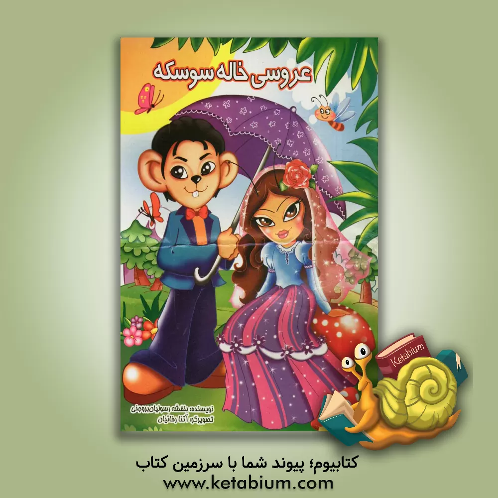 کتاب عروسی خاله سوسکه اثر بنفشه رسولیان‌بروجنی