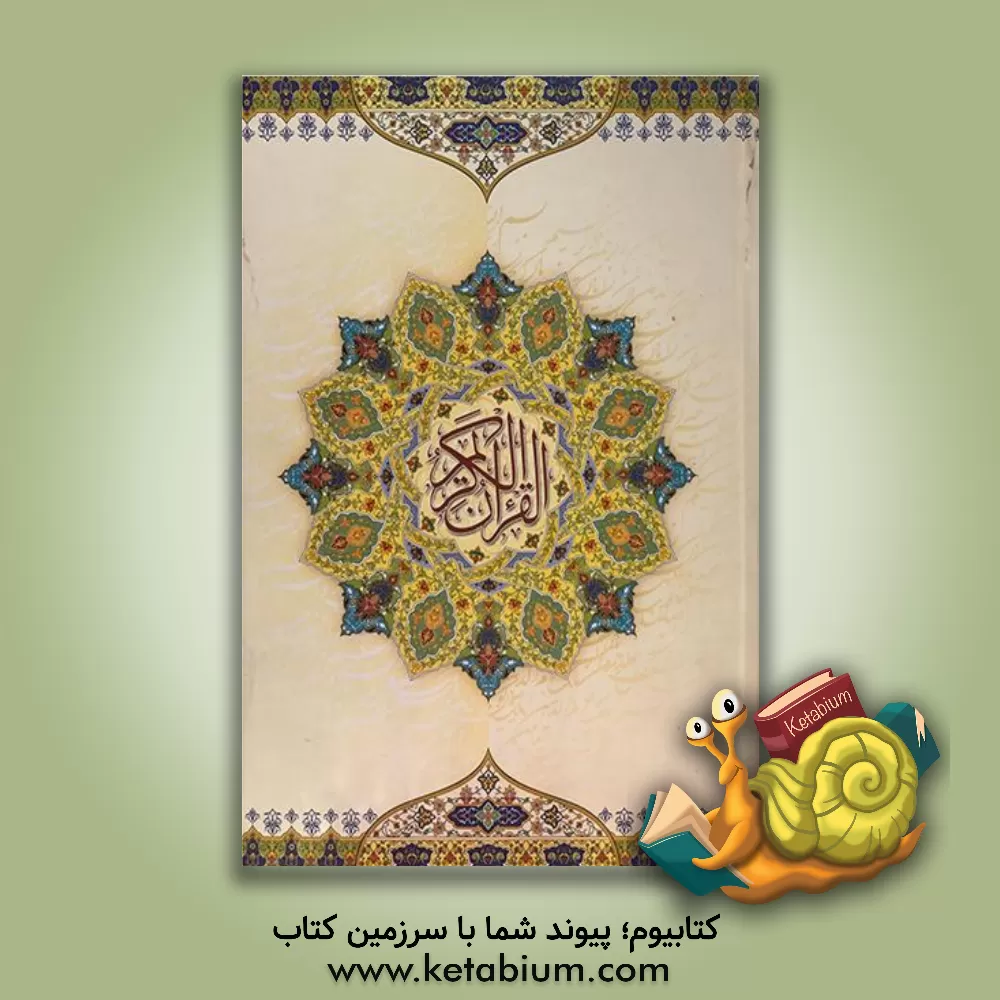 کتاب القرآن الکریم اثر مهدی الهی‌قمشه‌ای