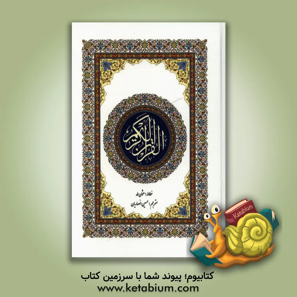 کتاب القرآن الکریم اثر حسین انصاریان