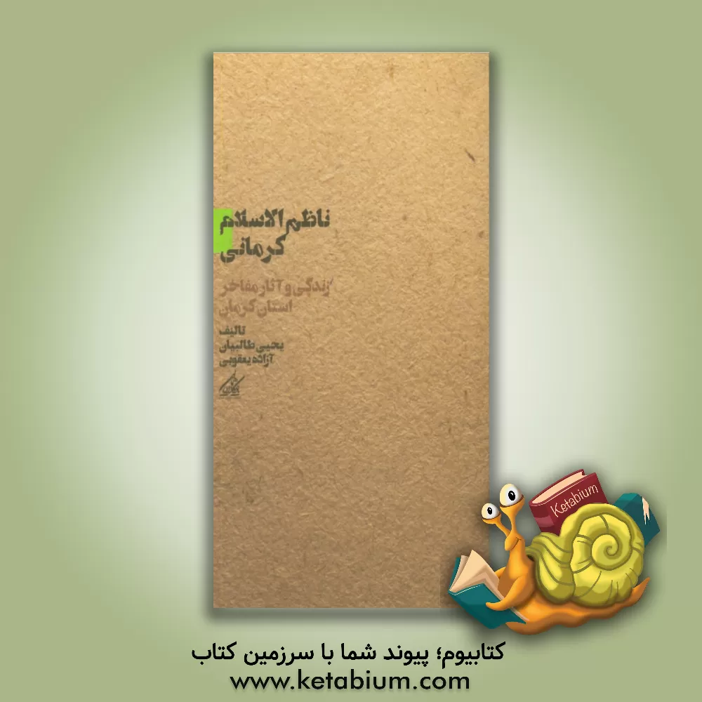 کتاب ناظم الاسلام کرمانی اثر یحیی طالبیان