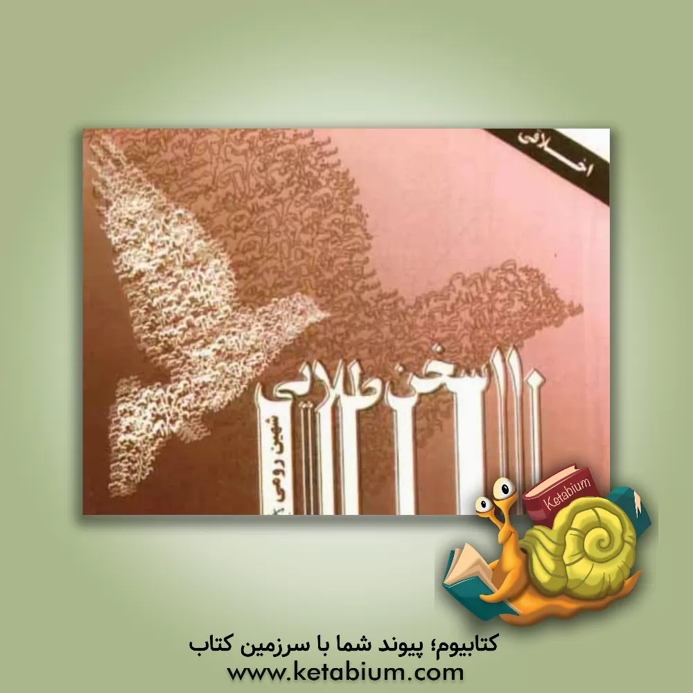 کتاب 110 سخن طلایی اثر شهین رومی