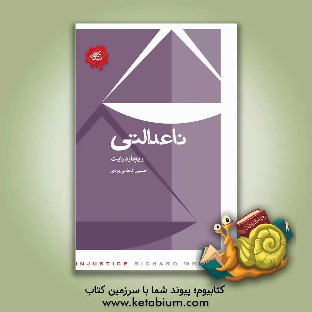 کتاب ناعدالتی اثر ریچارد رایت