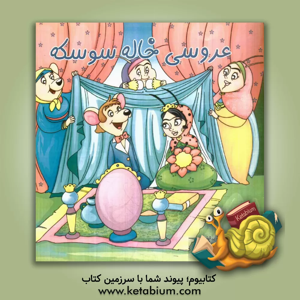 کتاب عروسی خاله سوسکه اثر نرگس بنایی‌قهفرخی