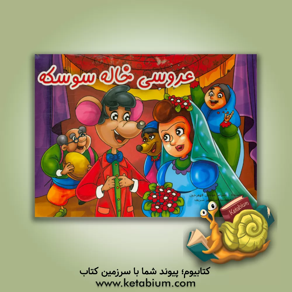 کتاب عروسی خاله سوسکه اثر علیرضا مومنی‌قهفرخی