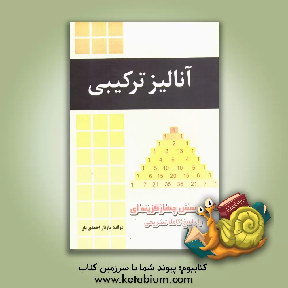 کتاب آنالیز ترکیبی: 140 پرسش چهارگزینه ای با پاسخ کاملا تشریحی اثر مازیار احمدی‌ناو