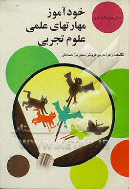 کتاب خودآموز مهارتهای علمی علوم تجربی سال اول راهنمایی اثر مهرناز صادقی