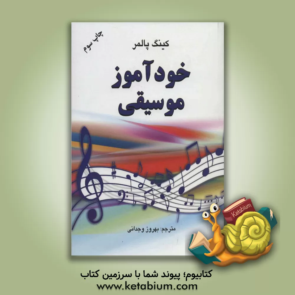 کتاب خودآموز موسیقی اثر کینگ پامر