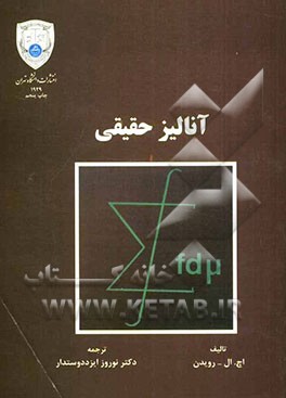 کتاب آنالیز حقیقی اثر اچ.ال. رویدن