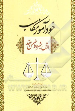 کتاب خودآموز مکاسب ارش - شروط ضمن عقد: همراه با مقاله تحلیل مواد 355 و 384 و 384 قانون مدنی اثر عباس زراعت