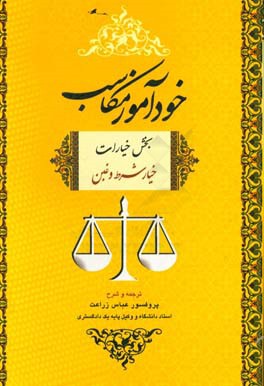 کتاب خودآموز مکاسب بخش خیارات (خیار شرط و غبن) |اثر عباس زراعت