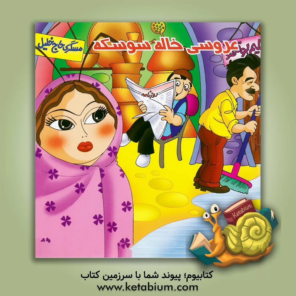 کتاب عروسی خاله سوسکه اثر فاطمه ستاری