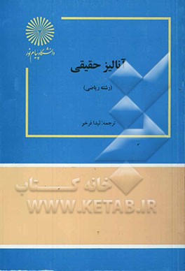 کتاب آنالیز حقیقی (رشته ریاضی) اثر لیدا فرخو