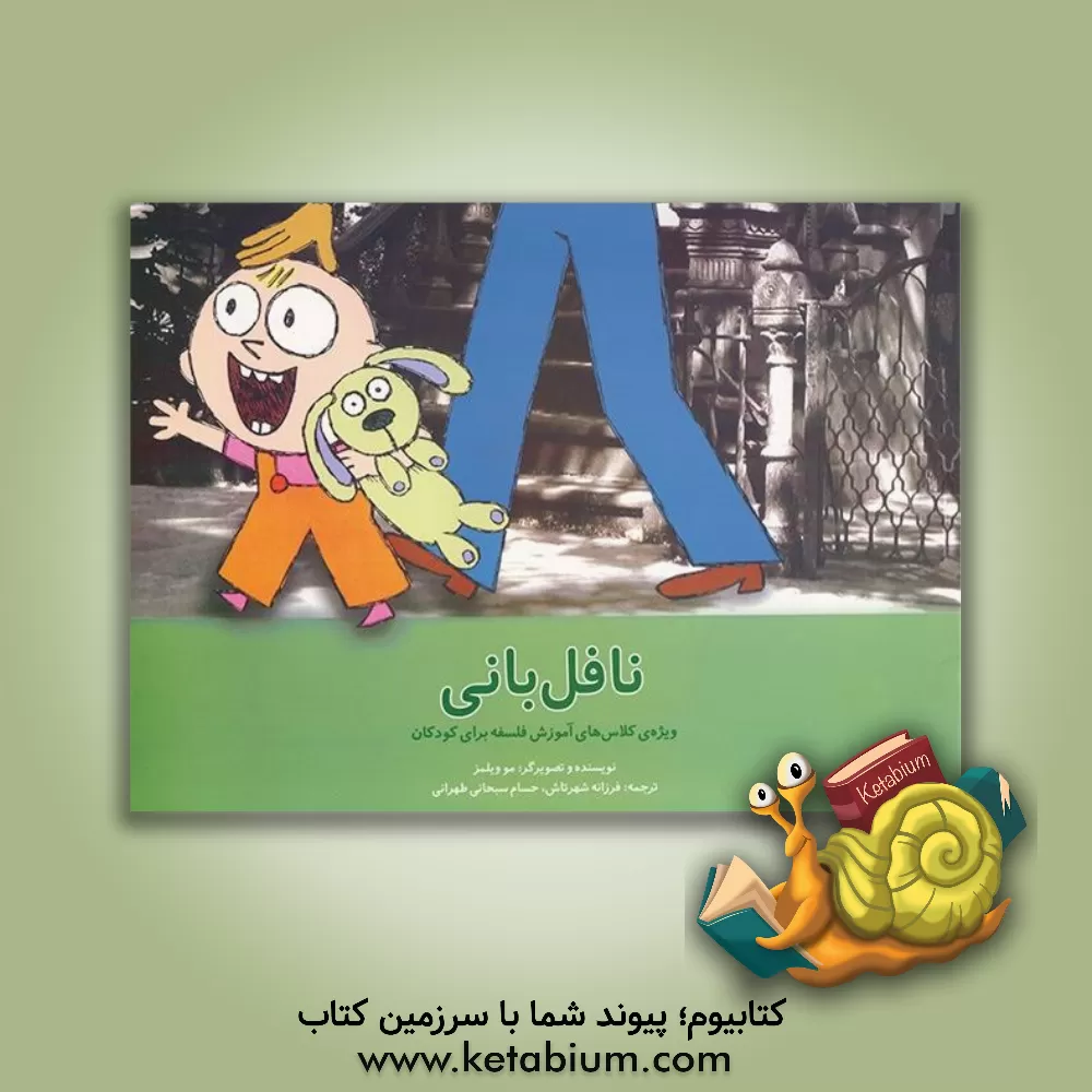 کتاب نافل بانی: ویژه کلاس های آموزش فلسفه برای کودکان اثر مو ویلمز