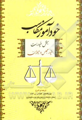 کتاب خودآموز مکاسب بخش خیارات (خیار مجلس و حیوان) |اثر مرتضی بن محمدامین انصاری