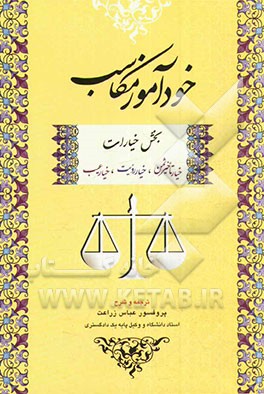 کتاب خودآموز مکاسب: بخش خیارات (خیار تاخیر ثمن، خیار رویت، خیار عیب) اثر مرتضی‌بن‌محمدامین انصاری