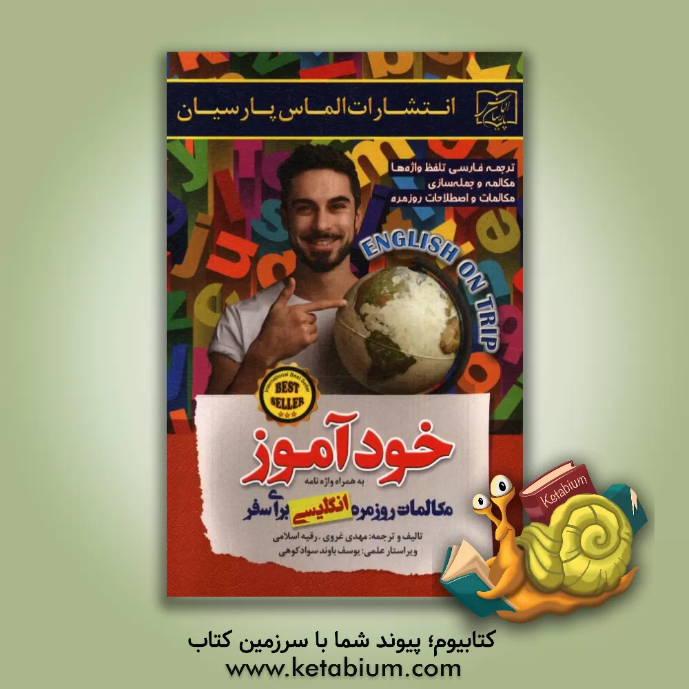 کتاب خودآموز مکالمات روزمره انگلیسی برای سفر اثر رقیه اسلامی