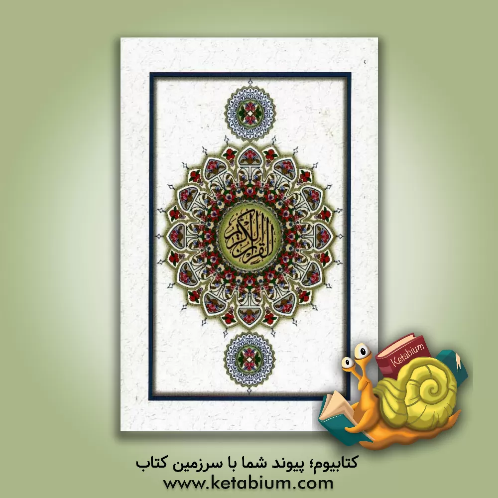 کتاب القرآن الکریم اثر مهدی الهی‌قمشه‌ای