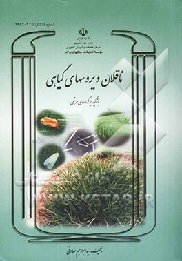 کتاب ناقلان ویروسهای گیاهی با تاکید بر گراسهای مرتعی اثر سیدابراهیم صادقی