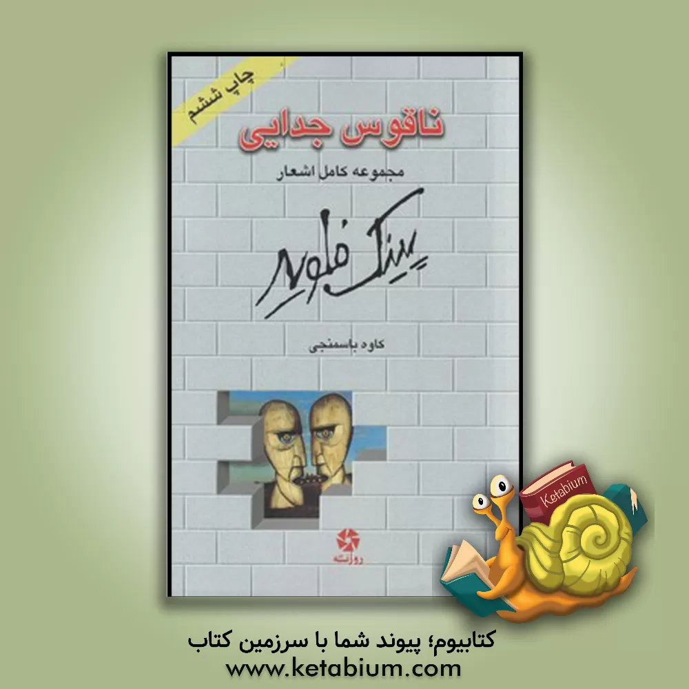 کتاب ناقوس جدایی: مجموعه کامل اشعار پینک فلوید |اثر کاوه باسمنجی