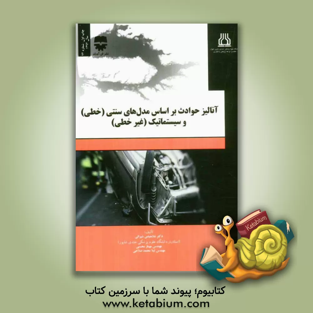 کتاب آنالیز حوادث بر اساس مدل های سنتی (خطی) و سیستماتیک (غیرخطی) اثر غلامعباس شیرالی