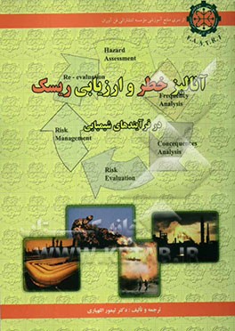 کتاب آنالیز خطر و ارزیابی ریسک در فرآیندهای شیمیایی اثر تیمور اللهیاری