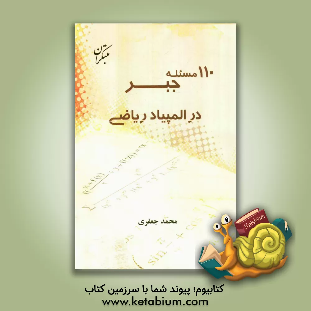 کتاب 110 مسئله جبر در المپیاد ریاضی اثر محمد جعفری