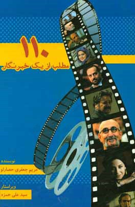 کتاب 110 مطلب از یک خبرنگار اثر مریم جعفری‌حصارلو