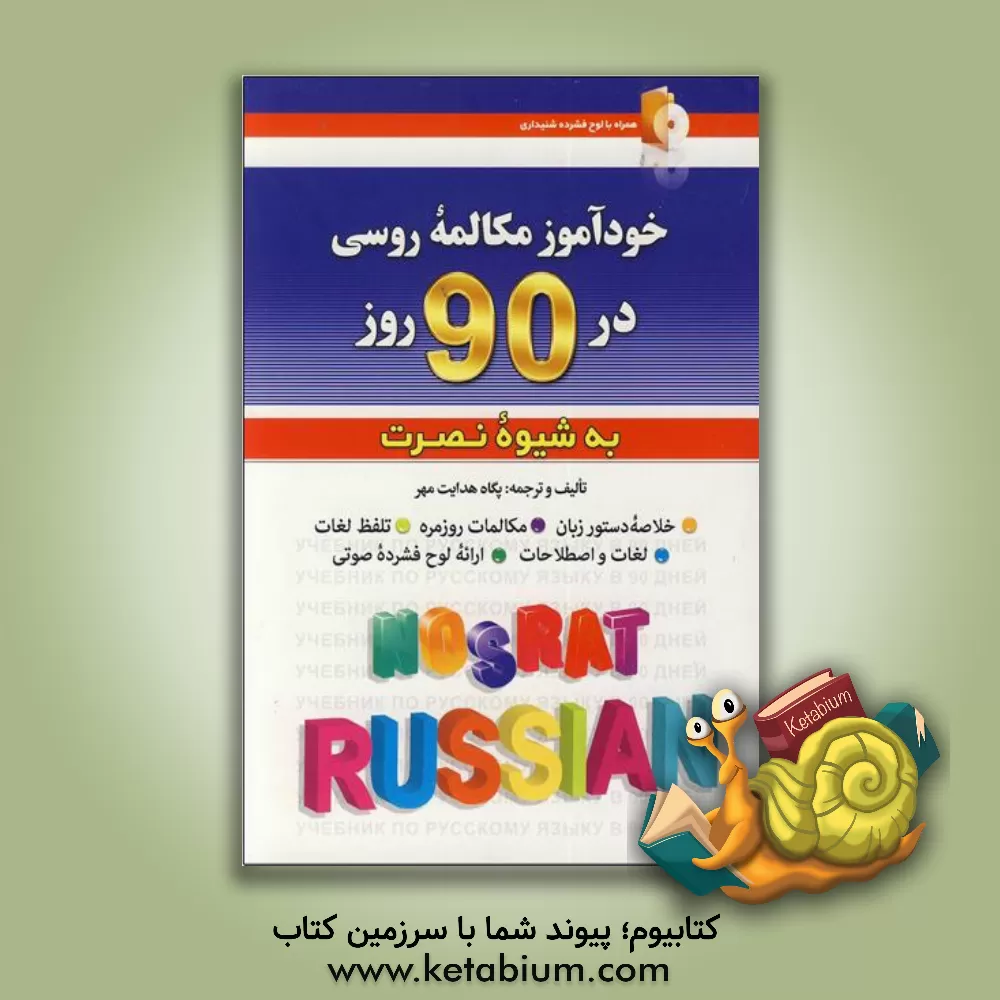 کتاب خودآموز مکالمه روسی در 90 روز (به شیوه نصرت) |اثر پگاه هدایت مهر