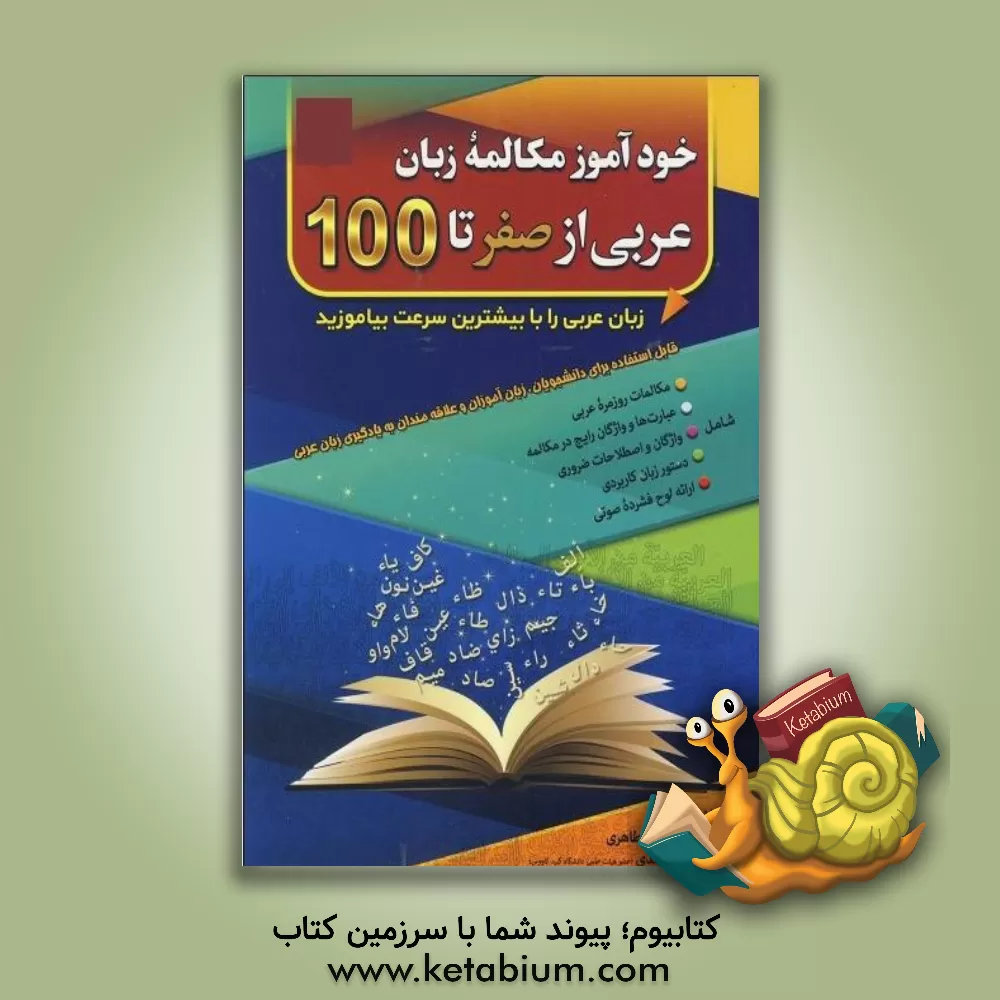کتاب خودآموز مکالمه زبان عربی از صفر تا صد اثر محمدمهدی طاهری