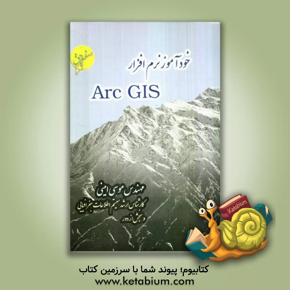 کتاب خودآموز نرم افزار Arc GIS اثر موسی امینی