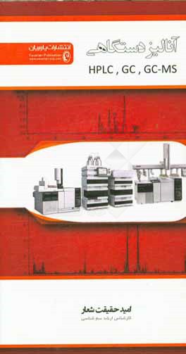 کتاب آنالیز دستگاهی HPLC, GC, GC-MS |اثر امید حقیقت شعار