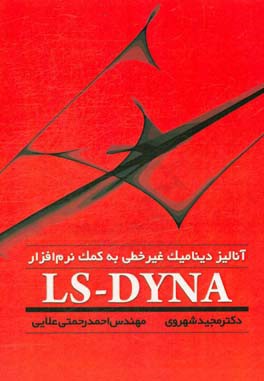 کتاب آنالیز دینامیک غیرخطی به کمک نرم افزار LS-DYNA اثر مجید شهروی