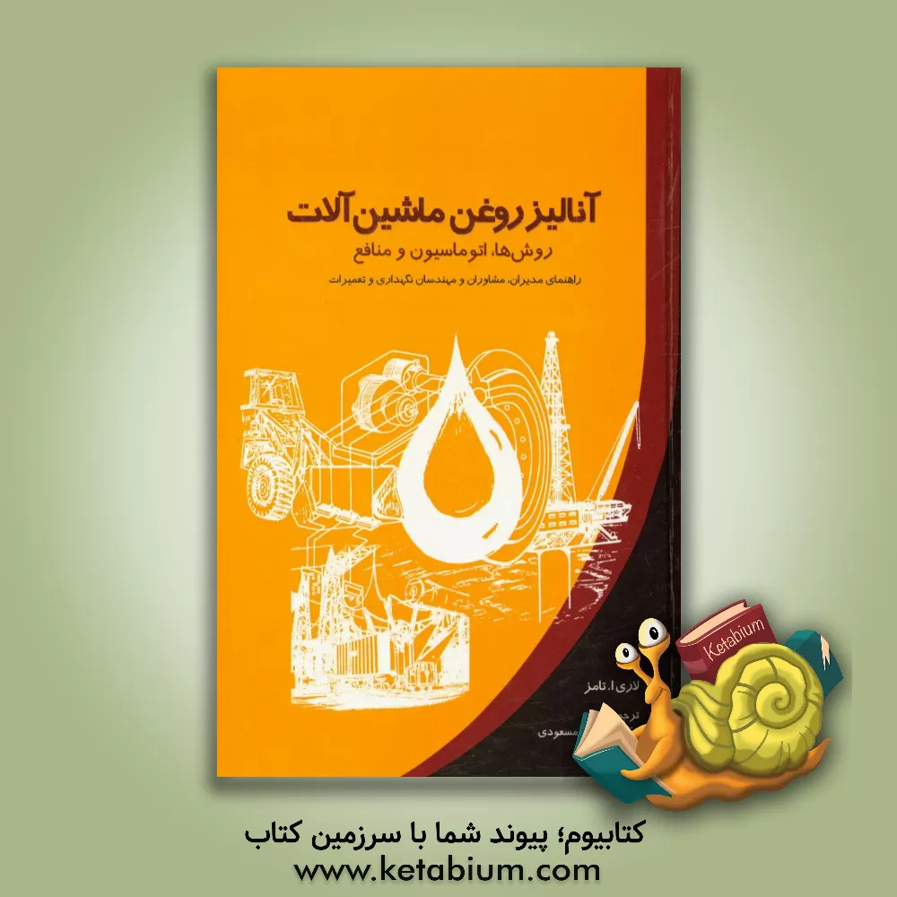 کتاب آنالیز روغن ماشین آلات: روش ها، اتوماسیون و منافع اثر لاری ا تامز