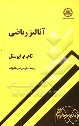 کتاب آنالیز ریاضی اثر تام‌ اپوستل