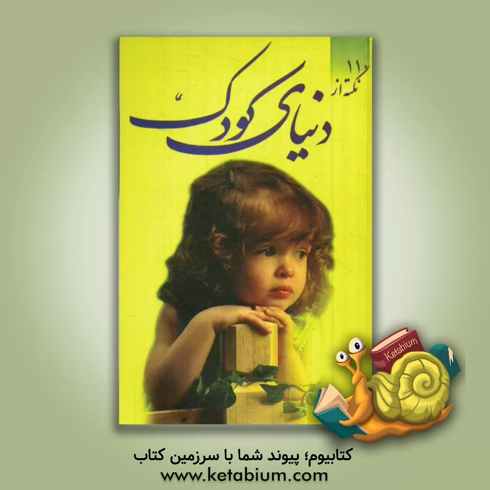 کتاب 110 نکته از دنیای کودک اثر محمدرضا قربانزاده