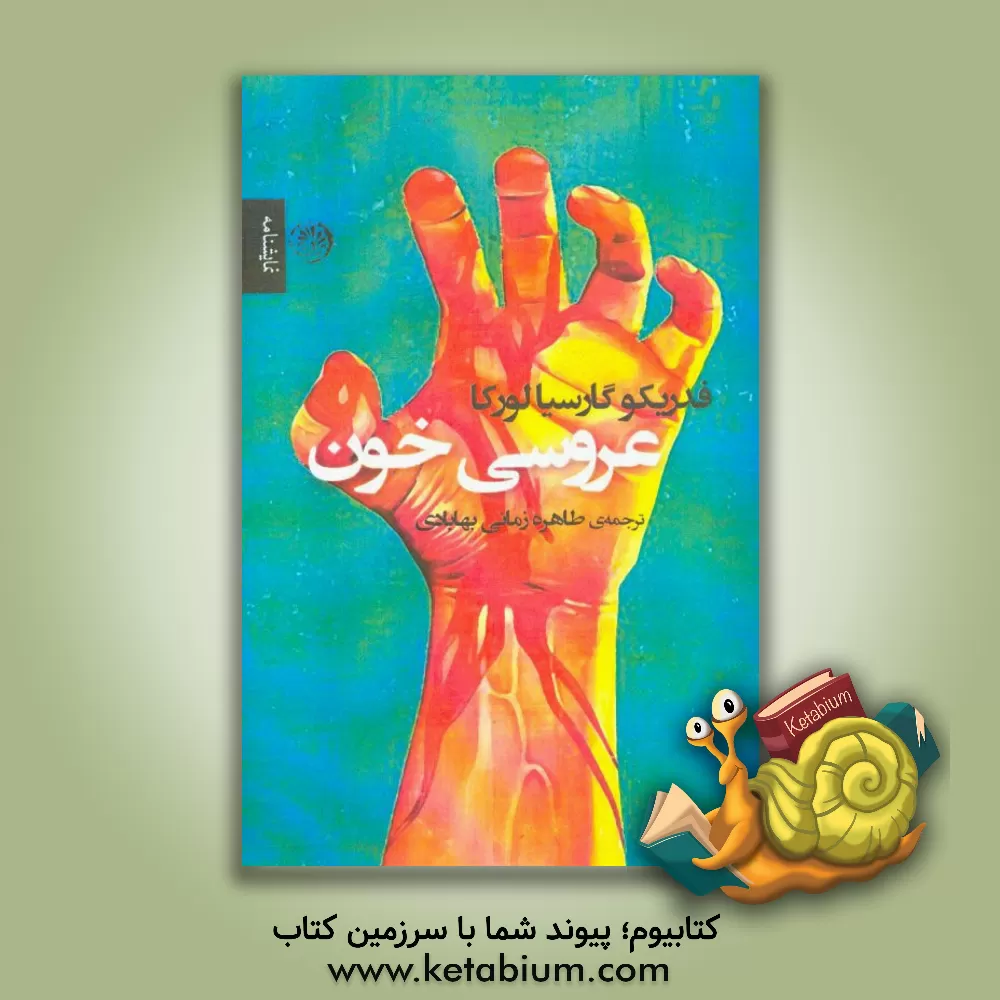 کتاب عروسی خون اثر فدریکو گارسیالورکا