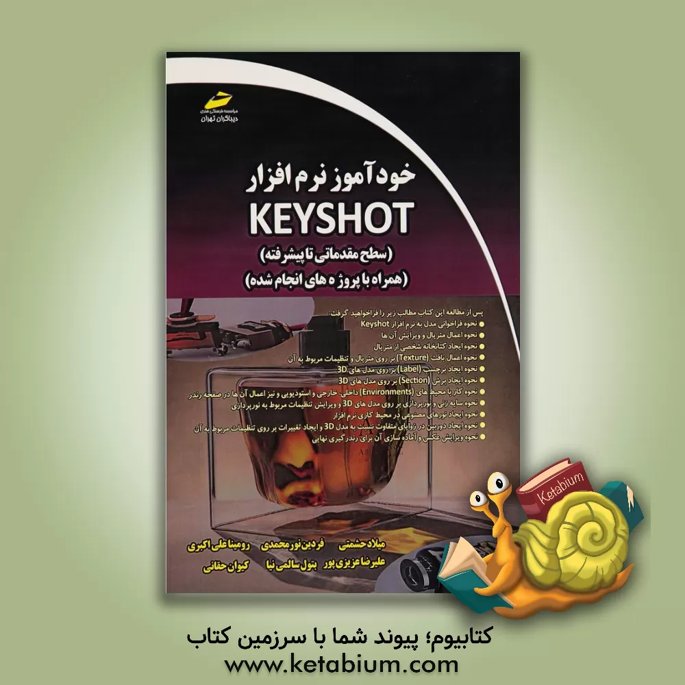 کتاب خودآموز نرم افزار Keyshot (سطح مقدماتی و پیشرفته) ( همراه با پروژه های انجام شده) اثر فردین نورمحمدی