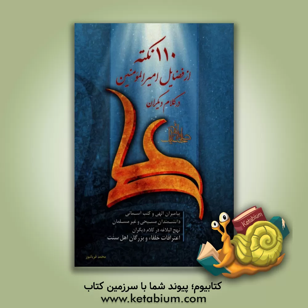 کتاب 110 نکته از فضایل امیرالمومنین (ع) شامل: امیرالمومنین (ع) در انجیل، تورات و انبیاء الهی، ... اثر محمد قربانپوردلاور