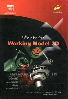 کتاب خودآموز نرم افزار Working Model 3D اثر جواد مرزبان‌راد